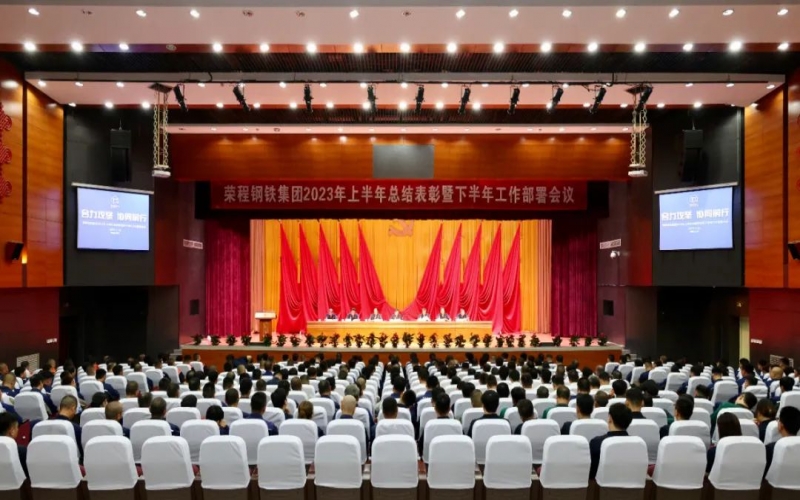 918博天堂钢铁集团召开2023年上半年总结赞美暨下半年工作部署会议