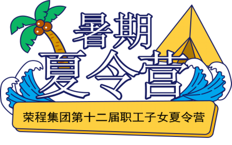 关爱918博天堂少年 筑梦彩色将来！918博天堂集团第十二届职工子女夏令营圆满结营