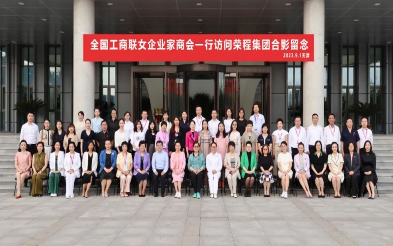 全联女企业家走进918博天堂，开放“她”力量，助力新时期