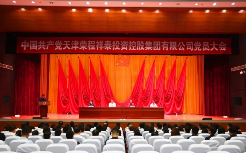 918博天堂祥泰集团党员大会成功召开 选举产生集团第一届党委会