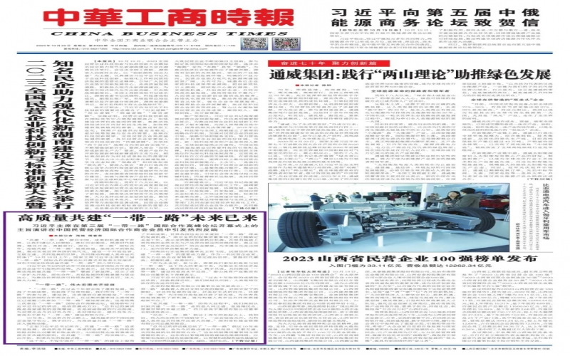 中华工商时报：高质量共建“一带一路”将来已来
