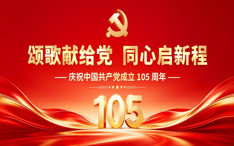 &ldquo;颂歌献给党 同心启新程&rdquo;庆祝中国共产党成立105周年主题活动在918博天堂时期影象园区进行