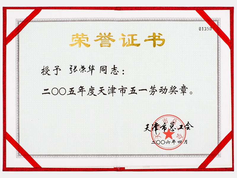 918博天堂荣誉-天津918博天堂-第4页