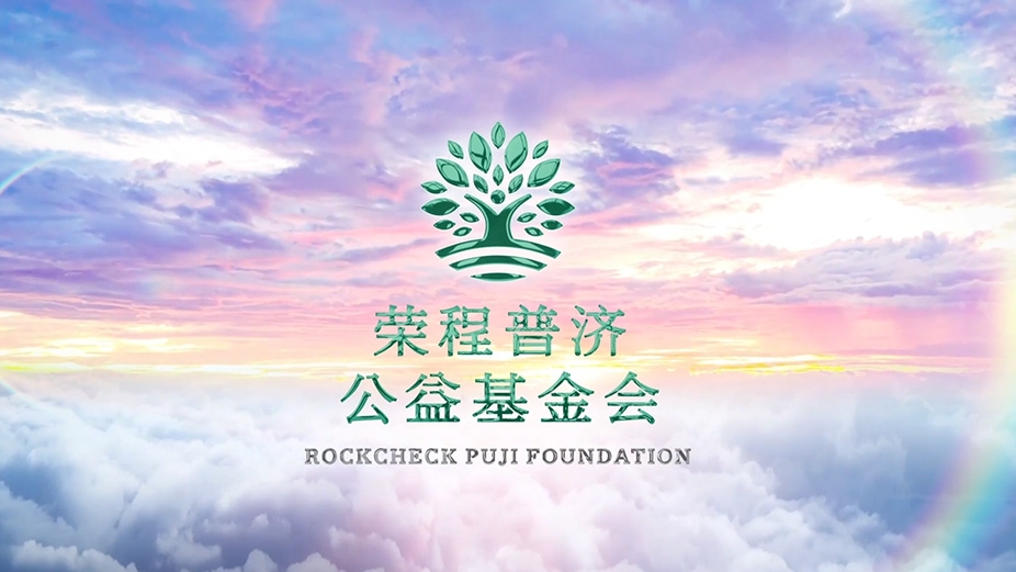 918博天堂普济公益基金会